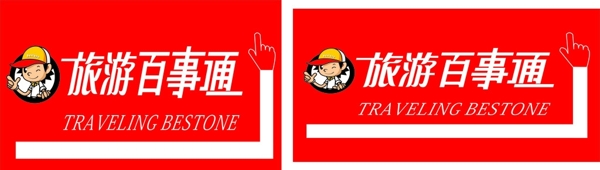 旅游百事通