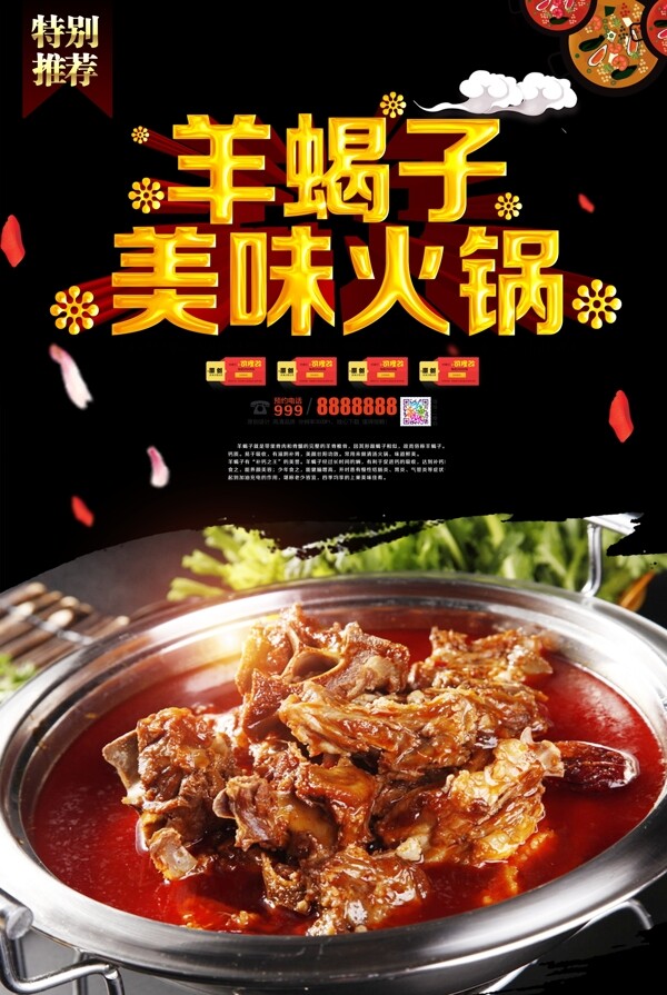 羊蝎子火锅美食餐饮文化海报模版.psd