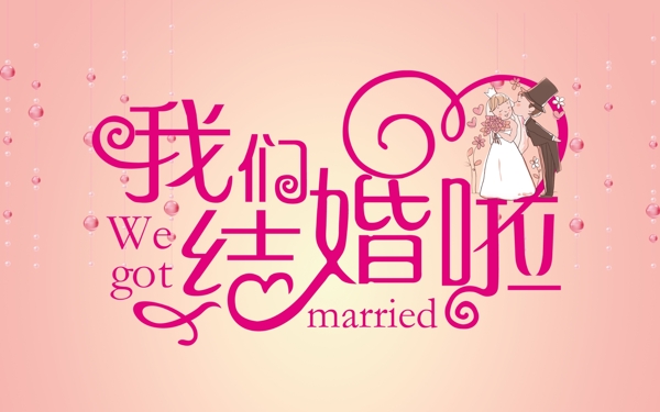 我們結(jié)婚啦