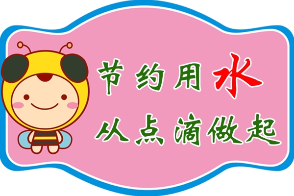 節(jié)約用水