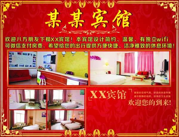 賓館海報(bào)
