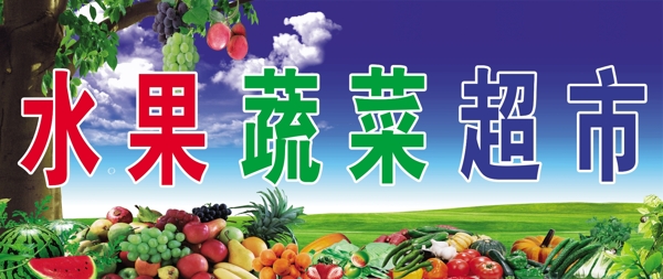 水果蔬菜超市门头