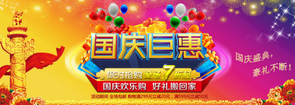 淘寶國慶節(jié)活動海報