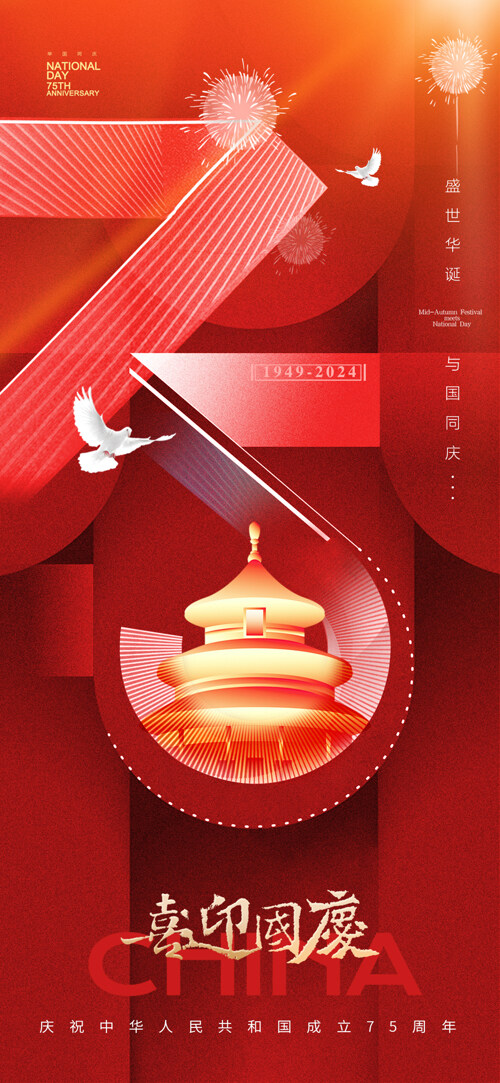 紅色漸變和平鴿天壇國(guó)慶75周年簡(jiǎn)約海報(bào)