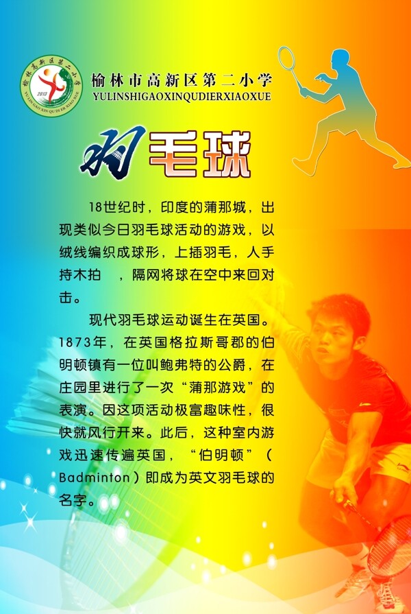 羽毛球宣傳海報