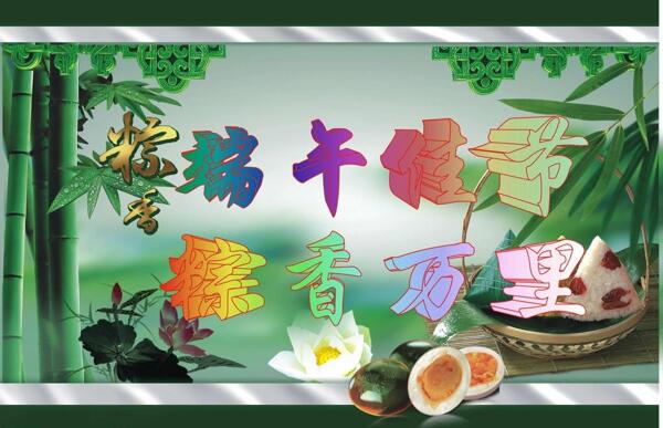端午節(jié)粽子圖片