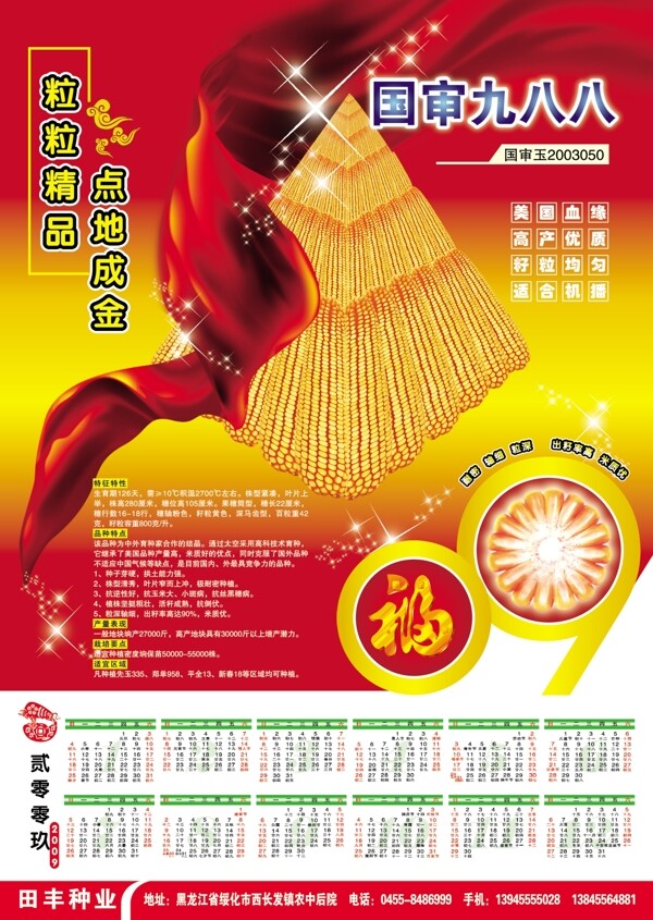 玉米年歷