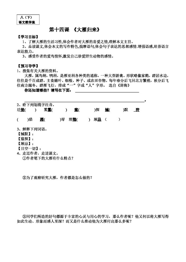 語文人教版大雁歸來