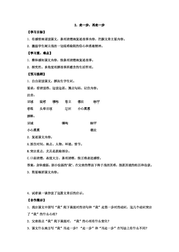 語文人教版版語文七年級上第2課走一步再走一步精品學案