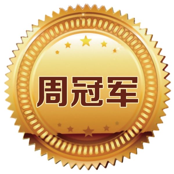 周冠軍金牌