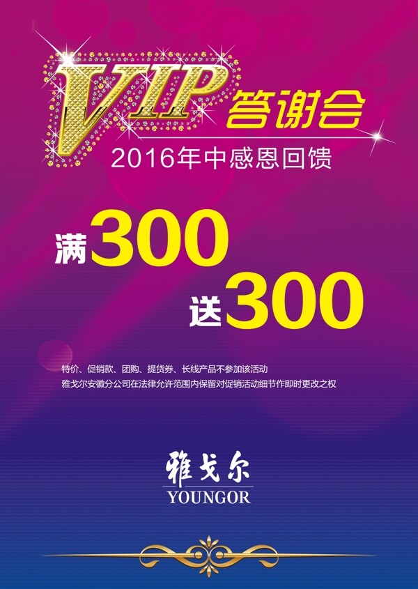 VIP答謝會(huì)