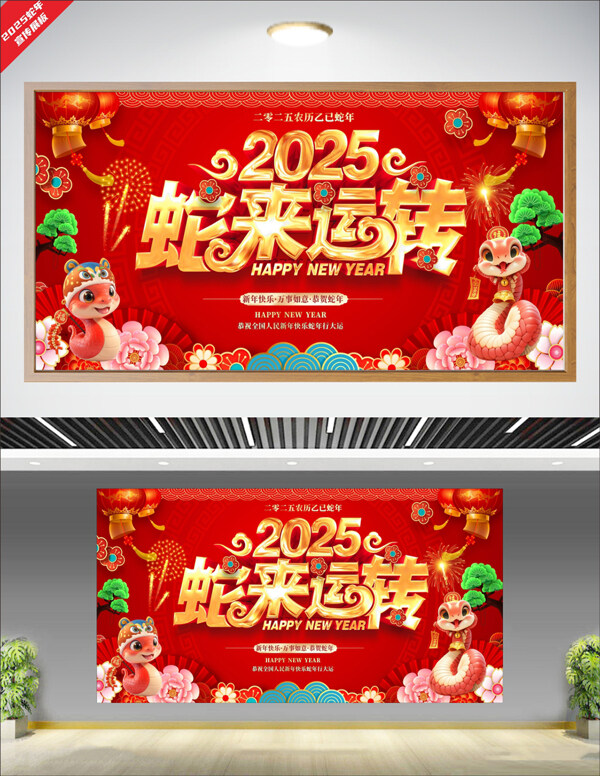 2025蛇來運轉(zhuǎn)蛇年新年喜慶展板