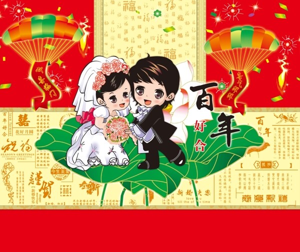 百年好合圖片