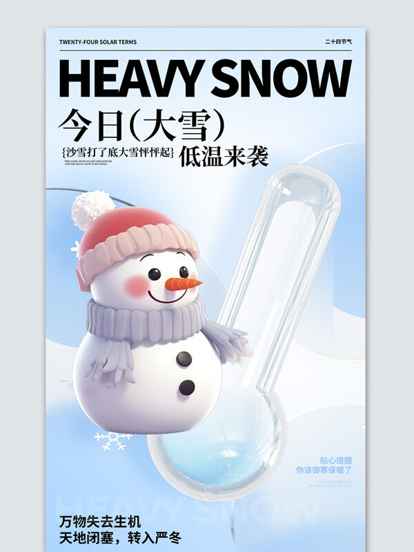 卡通低温来袭大雪节气创意海报