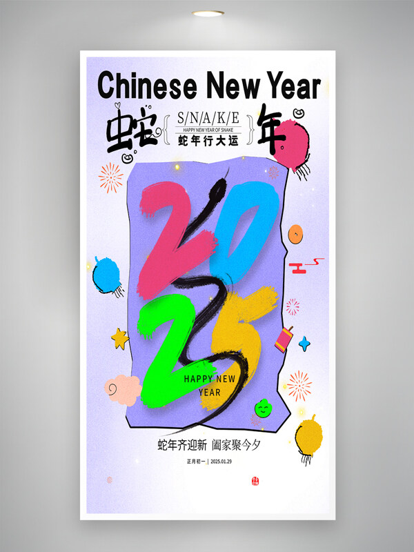 创意2025春节新年蛇年行大运海报