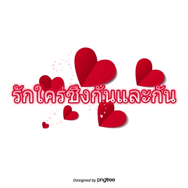 泰国字母的字体相互亲密的红色的心