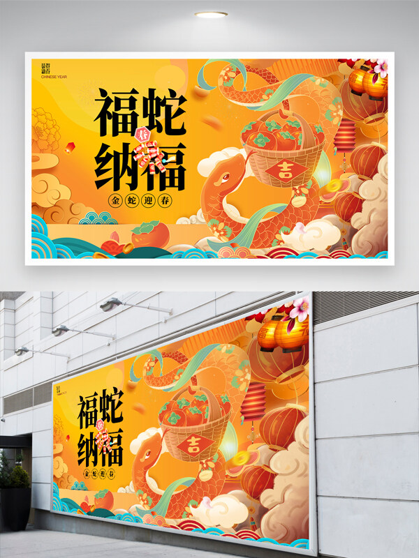 黄色祥瑞福蛇纳福新年展板