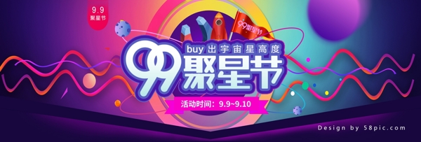 淘宝电商99聚星节促销海报banner