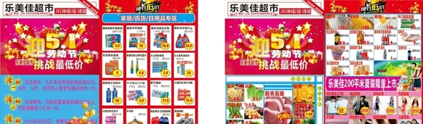 乐美佳超市51活动宣传单页图片