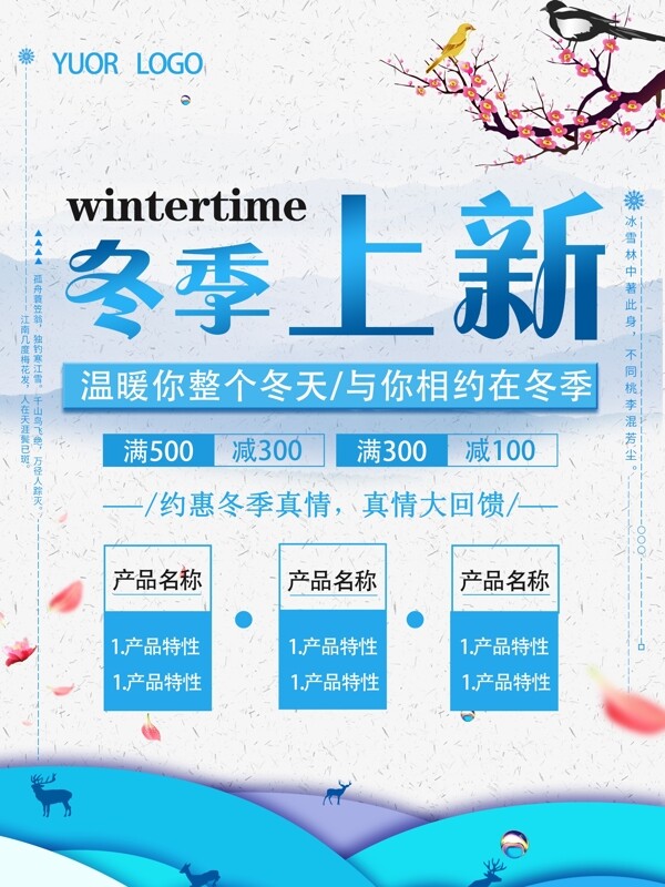 冬季上新产品宣传蓝色清新海报