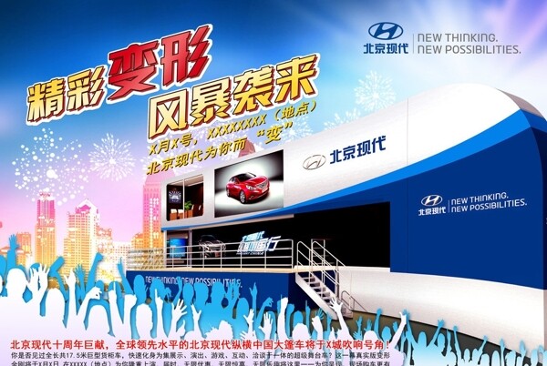北京现代大篷车宣传海报图片