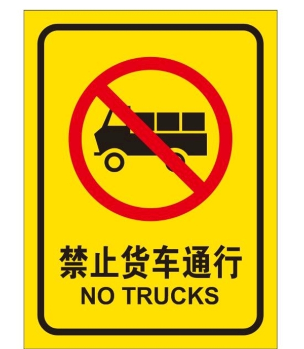 矢量禁止货车通行标牌图片