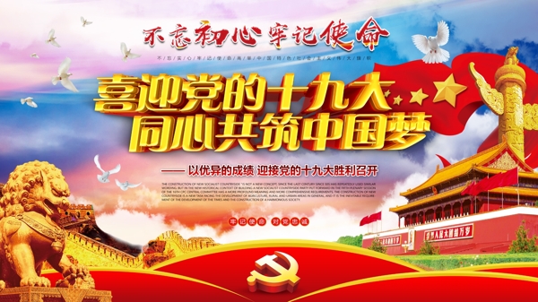 党建中国梦展板海报