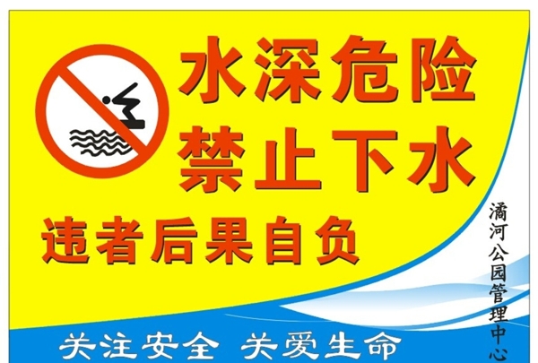 公园禁止下水警示牌图片