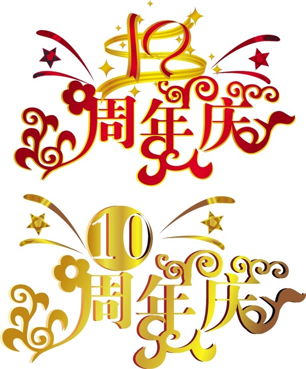 10周年庆