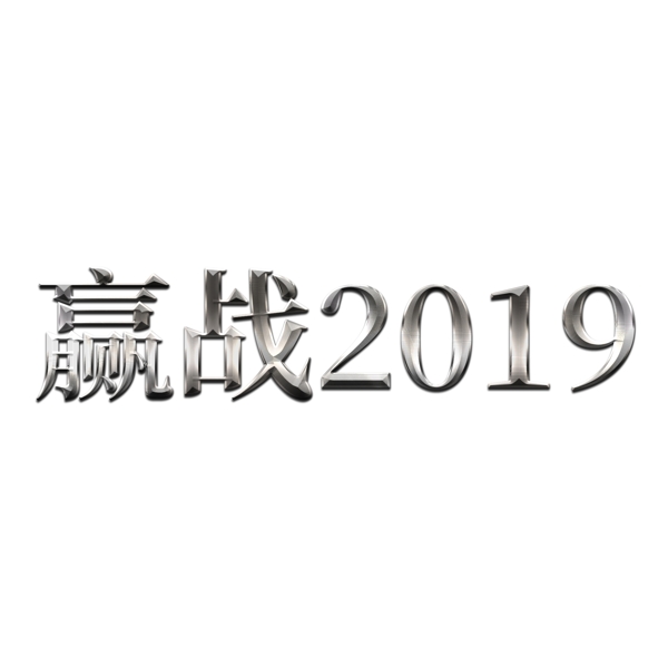 活动展会赢战2019艺术字