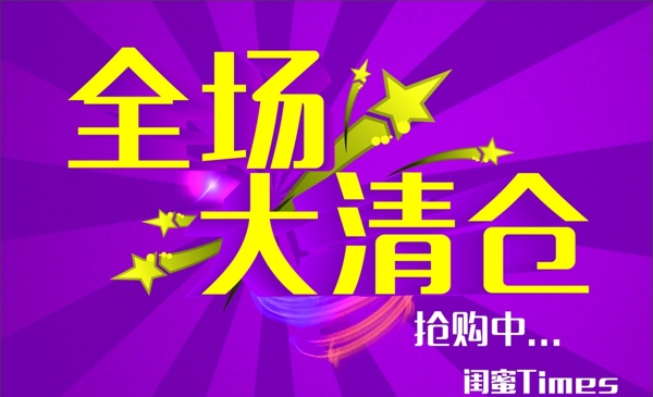 清仓海报图片