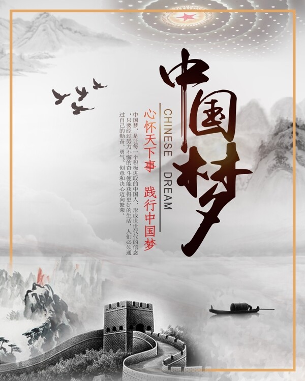 中国梦党建海报中国风