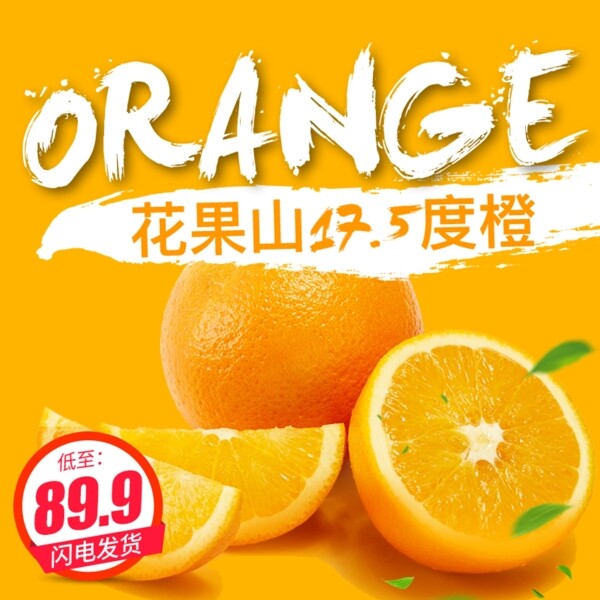 电商淘宝橙子橙色简约水果主图直通车模板