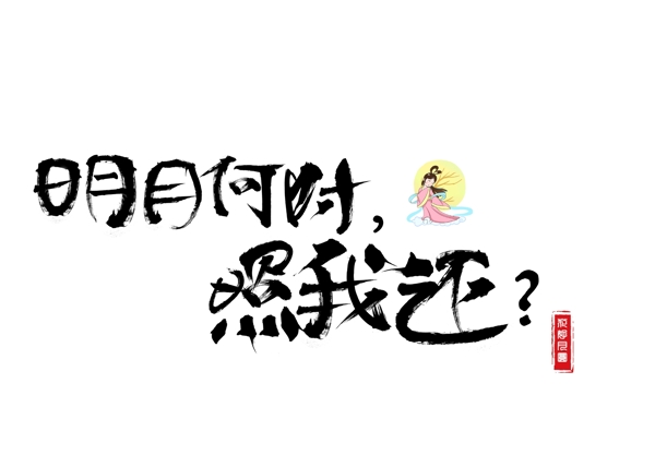 千库原创明月何时照我还毛笔书法创意艺术字设计