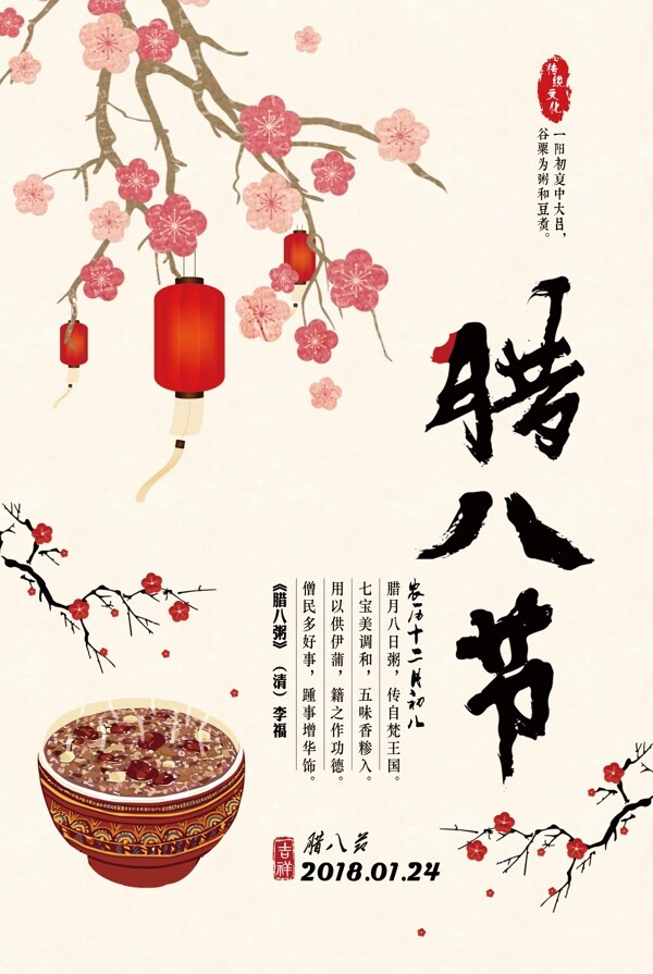 中国风腊八节腊八粥海报设计