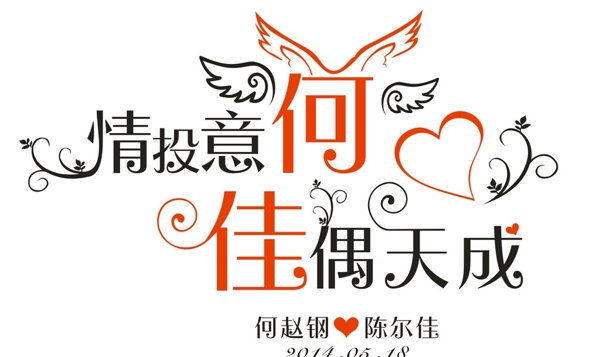 婚礼LOGO佳偶天成图片