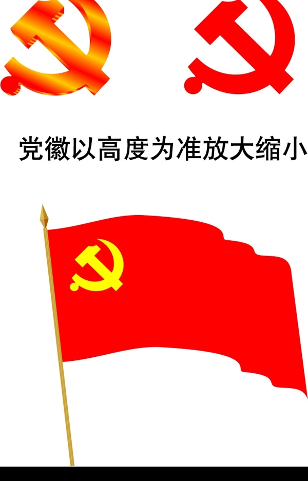 党旗及党徽图片