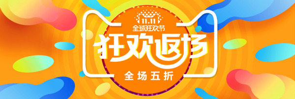 电商天猫双十一狂欢返场促销banner