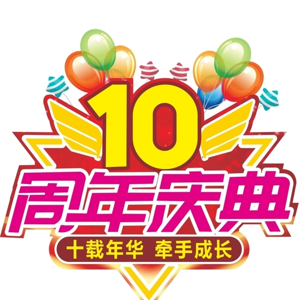 10周年