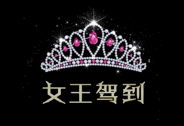 女王皇冠帽子星光钻石字图片