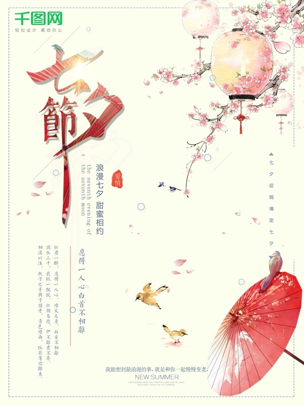 古风七夕节促销海报PSD模板