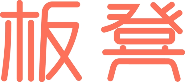 板凳网logo