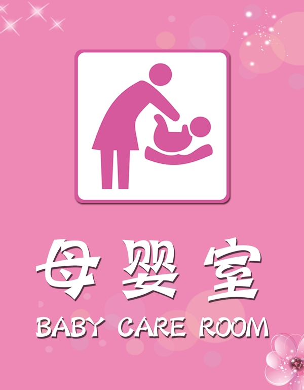 母婴室标识