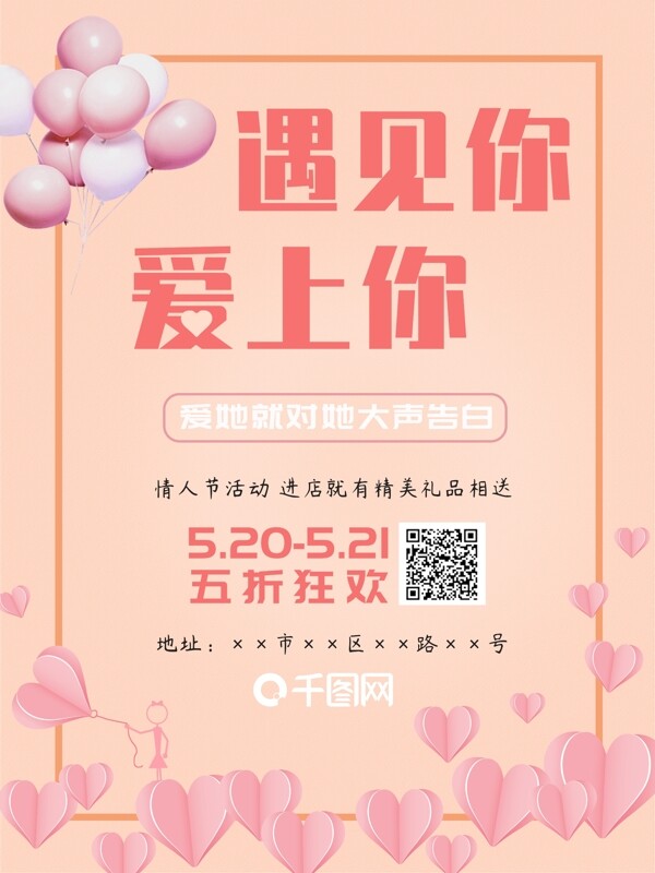 520海报传单情人节粉色浪漫爱情促销爱心