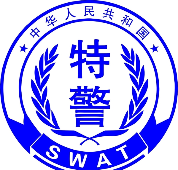 特警警微图片