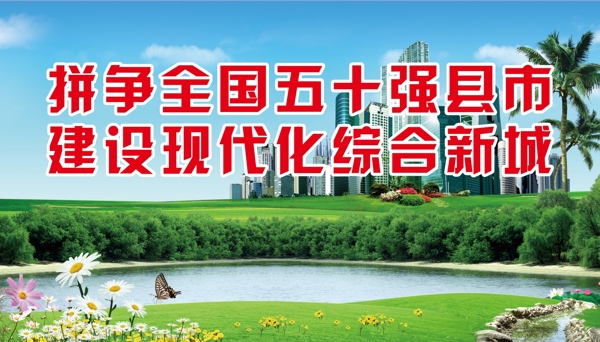 拼争全国五十强县市标语图片