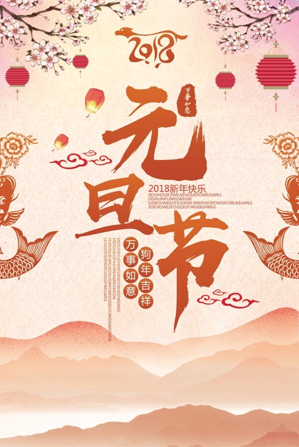 2018彩色中国风元旦节日海报模版
