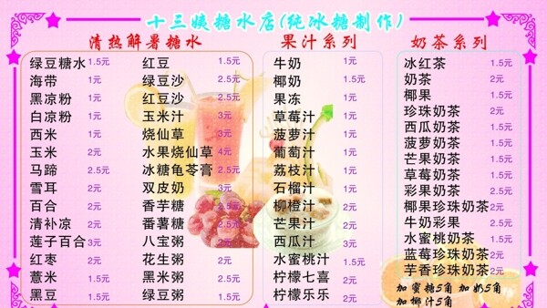 糖水店价格表图片