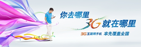 3G广告炫彩随行图片