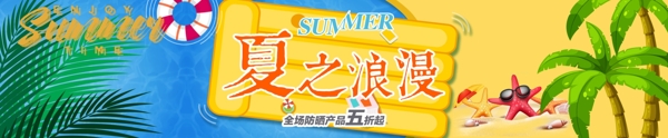 夏之浪漫防晒霜活动海报banner淘宝电商